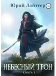 Юрий Лайтгер - Небесный Трон. Книга 1
