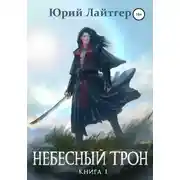 Постер книги Небесный Трон. Книга 1