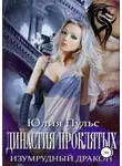Юлия Пульс - Династия проклятых. Изумрудный дракон
