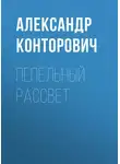 Александр Конторович - Пепельный рассвет
