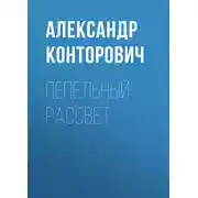 Постер книги Пепельный рассвет