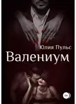 Юлия Пульс - Валениум