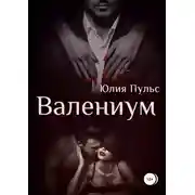 Постер книги Валениум