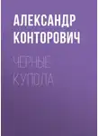 Александр Конторович - Черные купола