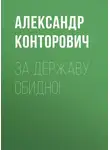 Александр Конторович - За Державу обидно!