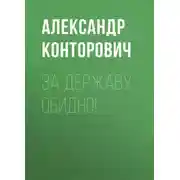 Постер книги За Державу обидно!