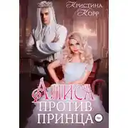 Постер книги Алиса против принца