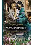 Карина Демина - Королевские камни
