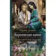 Постер книги Королевские камни