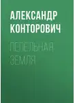 Александр Конторович - Пепельная земля