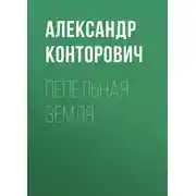Постер книги Пепельная земля