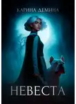 Карина Демина - Невеста