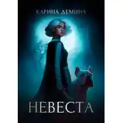 Постер книги Невеста