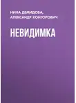 Александр Конторович - Невидимка