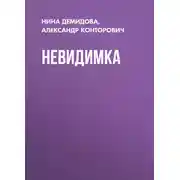 Постер книги Невидимка