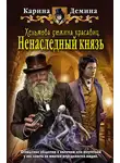 Карина Демина - Хельмова дюжина красавиц. Ненаследный князь