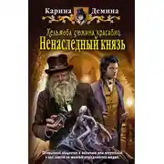 Постер книги Хельмова дюжина красавиц. Ненаследный князь