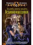 Карина Демина - Хельмова дюжина красавиц. Ведьмаки и колдовки