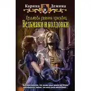 Постер книги Хельмова дюжина красавиц. Ведьмаки и колдовки