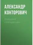 Александр Конторович - Плацдарм «попаданцев»
