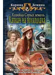 Карина Демина - Хозяйка Серых земель. Капкан на волкодлака