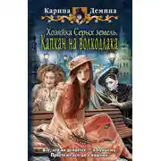 Постер книги Хозяйка Серых земель. Капкан на волкодлака