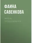 Фаина Савенкова - Жизнь продолжается