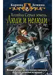 Карина Демина - Хозяйка Серых земель. Люди и нелюди