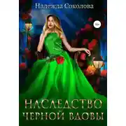 Постер книги Наследство черной вдовы