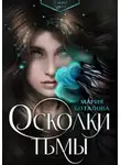 Мария Боталова - Осколки тьмы