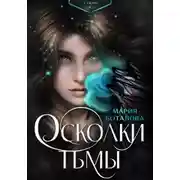 Постер книги Осколки тьмы