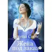 Постер книги Жена под заказ