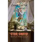 Постер книги Стоп. Снято! Фотограф СССР. Том 1