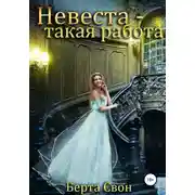 Постер книги Невеста – такая работа