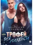 Анастасия Градцева - Трофей для хоккеиста