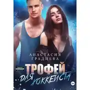 Постер книги Трофей для хоккеиста