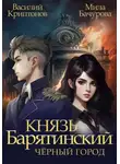 Василий Криптонов - Князь Барятинский 3. Чёрный город