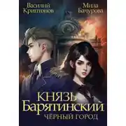 Постер книги Князь Барятинский 3. Чёрный город