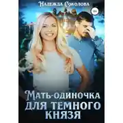 Постер книги Мать-одиночка для Темного Князя