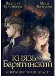 Василий Криптонов - Князь Барятинский 4. Операция «Кронштадт»