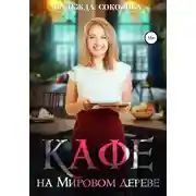 Постер книги Кафе на Мировом дереве