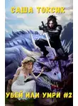 Саша Токсик - Убей или умри. Том 2