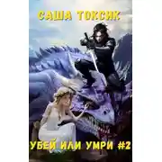 Постер книги Убей или умри. Том 2
