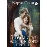 Постер книги Жена для эльфийского принца