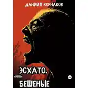Постер книги Эсхато. Бешеные