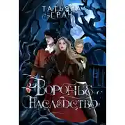 Постер книги Воронье наследство
