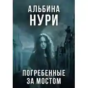 Постер книги Погребенные за мостом