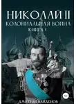 Дмитрий Найденов - Николай Второй. Колониальная война. Книга пятая