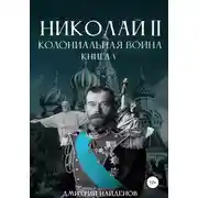 Постер книги Николай Второй. Колониальная война. Книга пятая
