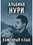 Альбина Нури - Каменный Клык